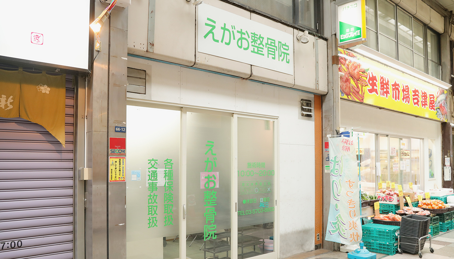 えがお 整骨 院